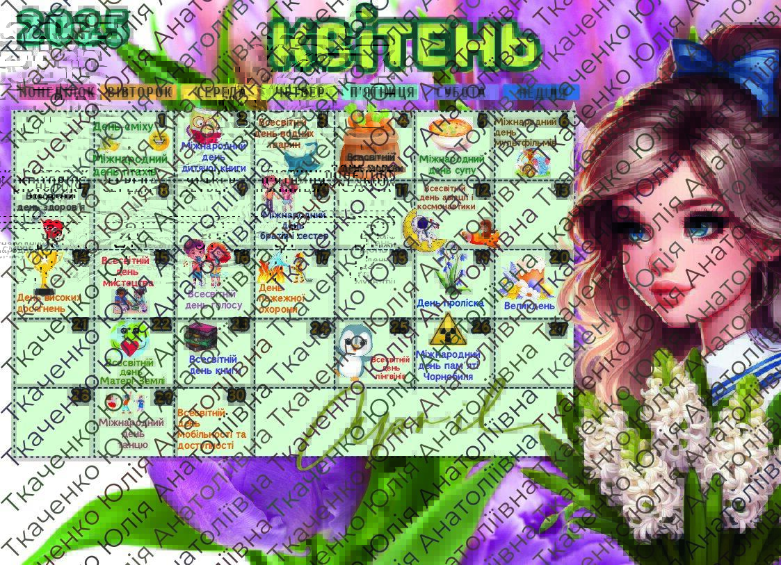 Календар 2024-2025 н.р. / календар тематичних днів | . Різне