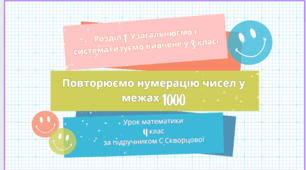 Повторюємо нумерацію чисел у межах 1000