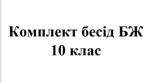 Комплект бесід з БЖ (безпеки життєдіяльності) для учнів 10 класу на 2025/2026 навчальний рік