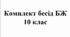 Комплект бесід з БЖ (безпеки життєдіяльності) для учнів 10 класу на 2026/2027 навчальний рік