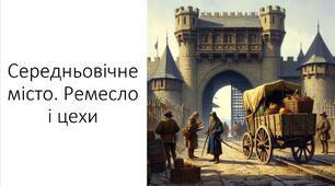 Презентація та конспект на тему: "Середньовічне місто. Ремесло і цехи"
