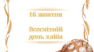 16 жовтня - Всесвітній день хліба (тематичний комплект)