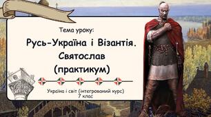 Русь-Україна і Візантія . Святослав (практикум). Презентація. Історія: Україна і світ. 7 клас