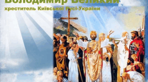 Князь Володимир Великий. Упровадження християнства.