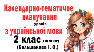 Календарне планування уроків з Укр. мови 2 клас за програмою Шияна (підручник авт. Большакової О.І)к) 1 семестр