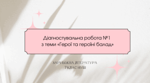 Діагностувальна робота №1 з теми «Герої та героїні балад» (зарубіжна література 7 клас НУШ)