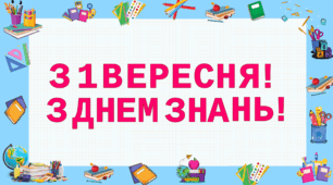 Розтяжка З 1 ВЕРЕСНЯ! З ДНЕМ ЗНАНЬ!"