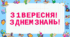 Розтяжка З 1 ВЕРЕСНЯ! З ДНЕМ ЗНАНЬ!"