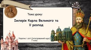 Імперія Карла Великого та її занепад. Презентація. 7 клас. Історія: Україна і світ (інтегрований курс)