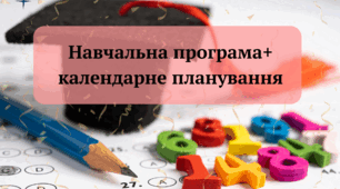 Навчальна програма+календарне планування (до модельної програми «Біологія. 7–9 класи» для закладів загальної середньої освіти (автори: Самойлов А. М., Тагліна О. В., Утєвська О. М))