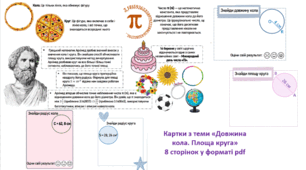 Картки з теми 'Довжина кола. Площа круга'