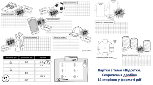 Матеріали з теми "Відсотки. Скорочення дробів"
