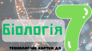 Конспекти уроків у вигляді технологічних карт з біології НУШ 7 клас. Розроблено на основі модельної навчальної програми «Біологія. 7–9 класи» для закладів загальної середньої освіти (автори: Самойлов А. М., Тагліна О. В., Утєвська О. М.).