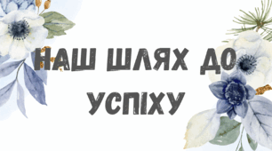 "Наш шлях до успіху"