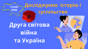Історія 5 клас НУШ Презентація  "Друга світова війна та Україна"