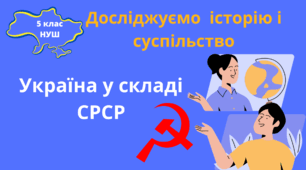 Історія 5 клас НУШ Презентація "Україна у складі СРСР"