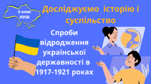Історія 5 клас НУШ Презентація "Спроби відродження української державності в 1917-1921 роках"