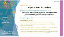  Курси "Інклюзія. Створення дружньої атмосфери для дитини з ООП у дошкільному колективі"