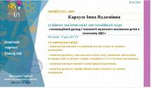  Курси "Інноваційний досвід і технології музичного виховання дітей в сучасному ЗДО"