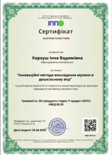  Курси "Інноваційні методи викладання музики в дошкільному віці"