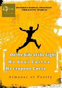  Друк у Поетичний альманах "On the Side on the Light" "На боці світла" 💛💙     