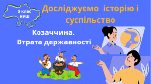 Історія України 5 клас НУШ Презентація "Козаччина. Втрата державності"