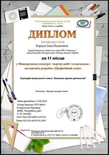  Міжнародний конкурс творчих робіт та навчально- методичних розробок "Професійний успіх" 