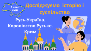 Історія 5 клас НУШ Презентація "Русь-Україна.  Королівство Руське. Крим"