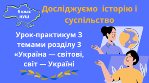 Історія 5 клас НУШ Урок-практикум З темами розділу 3 «Україна — світові, світ — Україні»