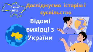 Презентація "Відомі вихідці з України" Історія України 5 клас НУШ