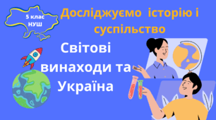 Історія 5 клас НУШ Презентація "Світові винаходи та Україна"