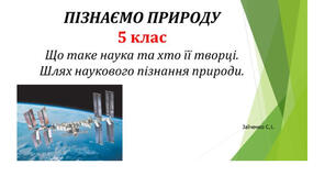 5 клас. Презентація "Що таке наука та хто її творці. Шлях наукового пізнання природи"
