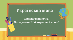 Швидкочитаночка. Оповідання "Найкоротший шлях".