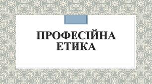 Презентація на тему: "Професійна етика"