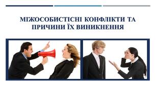 Міжособистісні конфлікти та причини їх виникнення