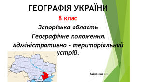 8 клас. Презентація "Географічне положення Запорізької області. Адміністративно-територіальний устрій"