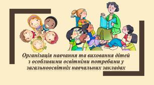 Організація навчання та виховання дітей з особливими освітніми потребами у загальноосвітніх навчальних закладах