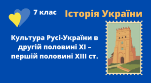 Культура Русі-України в другій половині ХІ – першій половині ХІІІ ст.