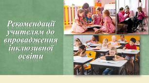 Презентація на тему "Рекомендації учителям до впровадження  інклюзивної освіти"