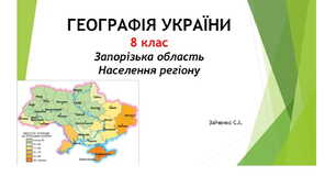 8 клас. Презентація "Населення Запорізької області"