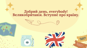 Добрий день, everybody! Великобританія. Вступне про країну.