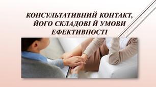 Консультативний контакт, його складові й умови ефективності