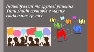Індивідуальні та групові рішення. Типи маніпуляторів в малих соціальних групах