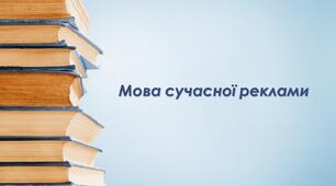 Презентація "Мова сучасної реклами"