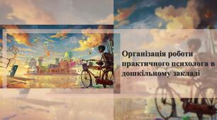 Презентація "Організація роботи практичного психолога в дошкільному"