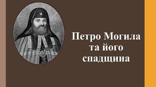 Презентація "Петро Могила та його спадщина"