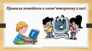 Правила поведінки в комп'ютерному класі
