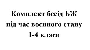 Комплект бесід з безпеки життєдіяльності під час воєнного стану для учнів 1 - 4 класів