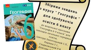 Збірник завдань з географії. 6 клас . Частина 2 (ІІ семестр).НУШ.
