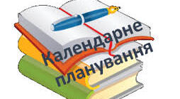 Календарно - тематичне планування на рік з предмету "ЗДОРОВ’Я, БЕЗПЕКА ТА ДОБРОБУТ" (Василенко С.В.)